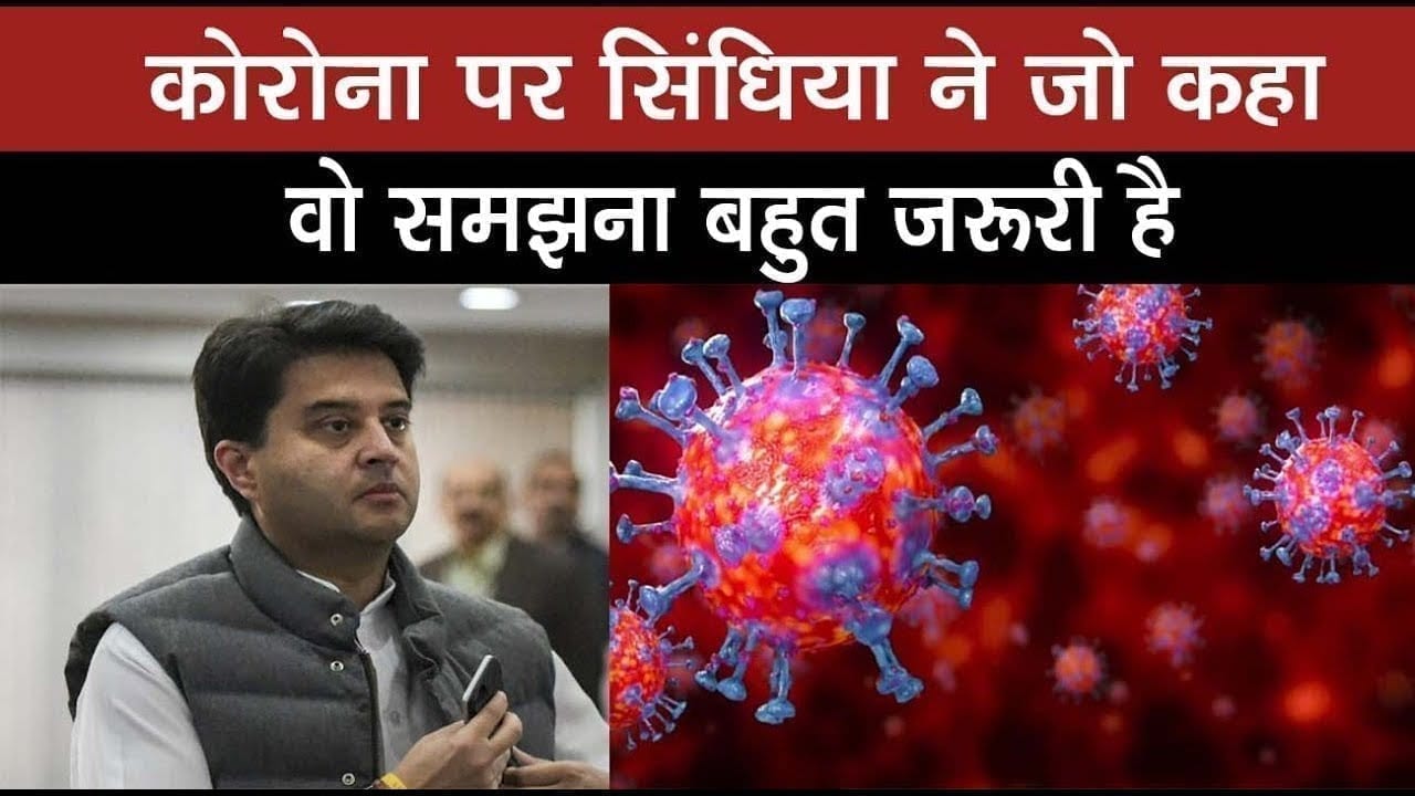 महामारी पर Jyotiraditya scindia की ये बात Congress को पसंद आए या न आए, पर आम लोगों के लिए जरूरी हैमहामारी पर Jyotiraditya scindia की ये बात Congress को पसंद आए या न आए, पर आम लोगों के लिए जरूरी है