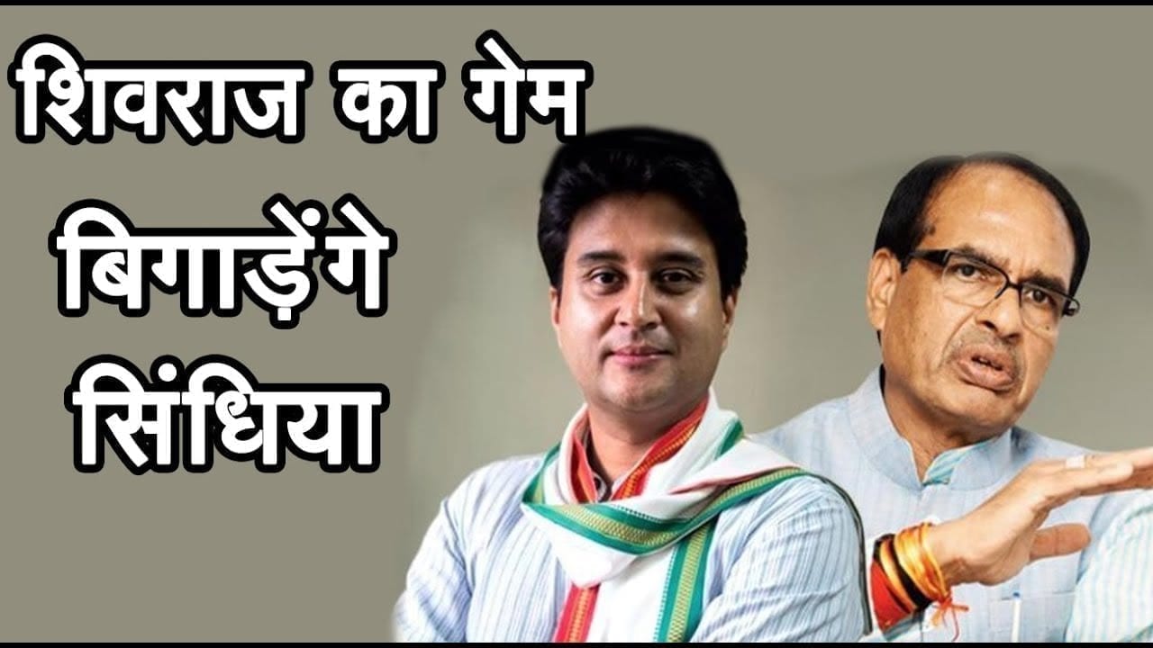 Jyotiraditya scindia की मर्जी से तय होगा MP का अगला सीएम, कट सकता है Shivraj singh का पत्ता