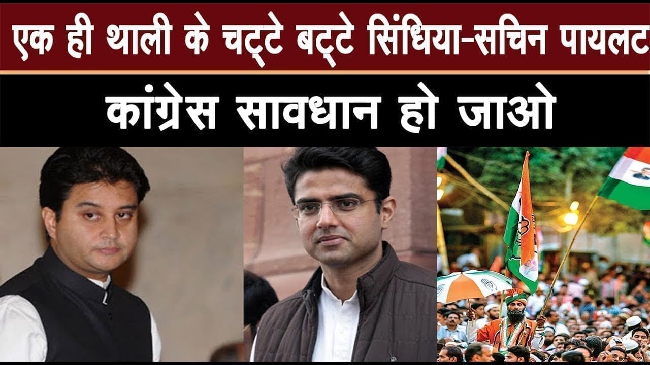 Jyotiraditya Scindia ने क्यों कहा कि मैं और Sachin Pilot एक से हैं, हमारी सोच भी एक जैसी
