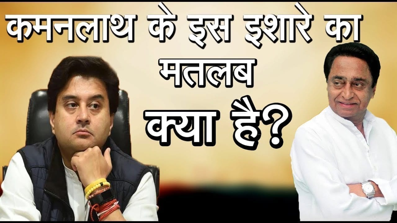 राज्यपाल से मिलने से पहले Kamalnath ने जो इशारा किया वो scindia के लिए चिंताजनक है