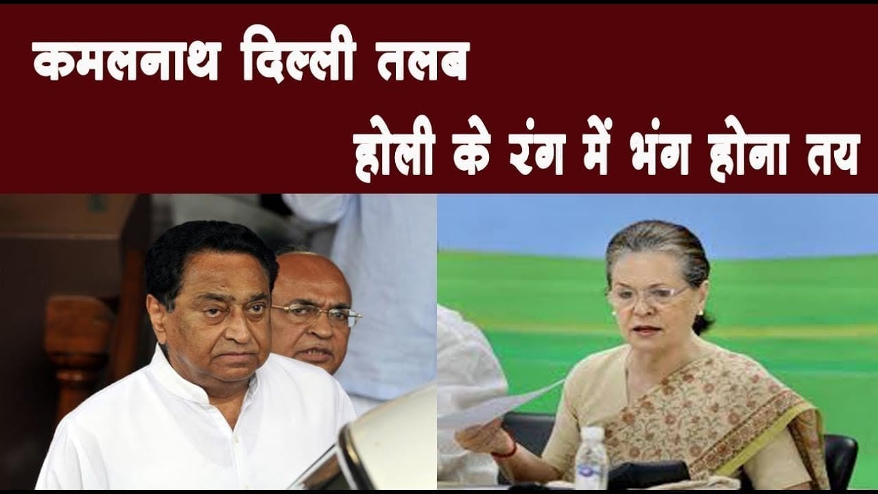 Kamalnath सरकार का अब होगा आखिरी फैसला, आलाकमान दिखाएंगी रास्ता