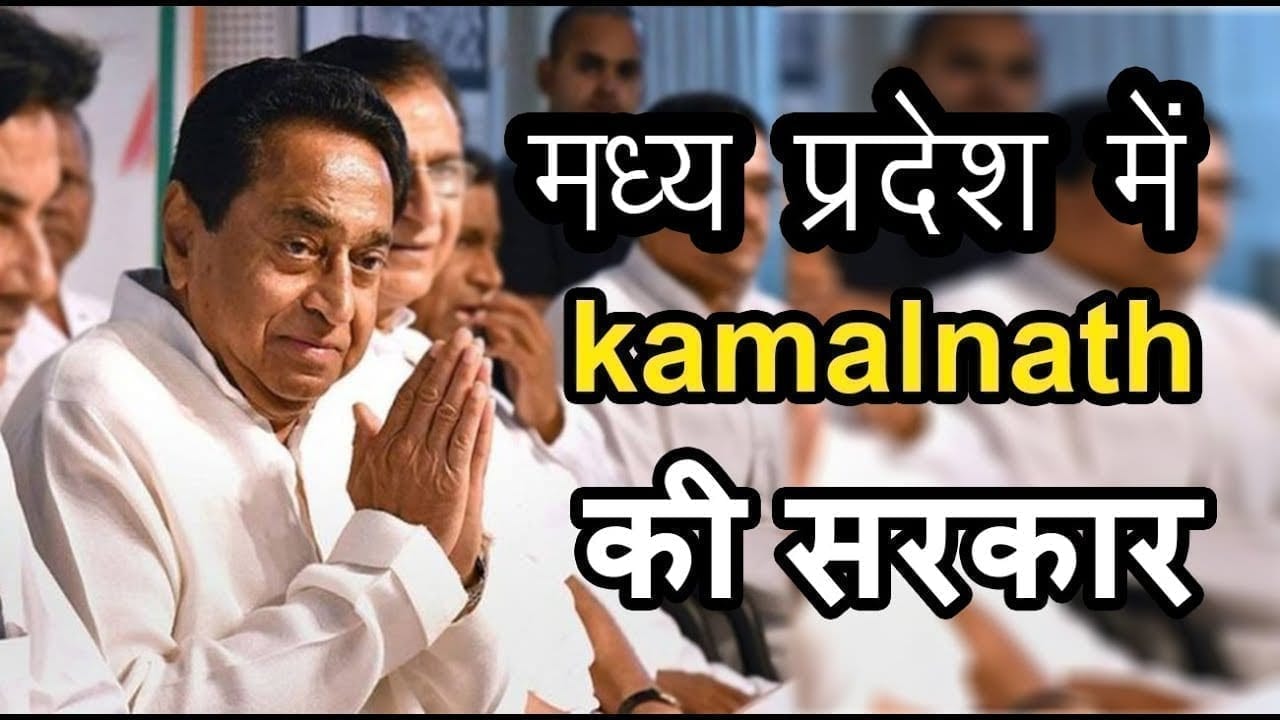 मध्यप्रदेश में kamalnathकी सरकार