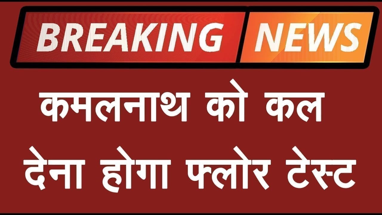 Kamalnath की असली परीक्षा कल, 20 मार्च को देना होगा फ्लोर टेस्ट