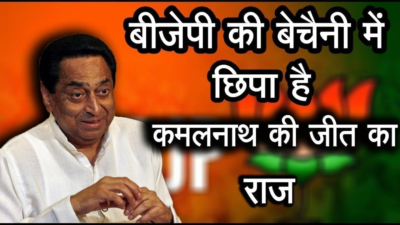 Kamalnath ने अब भी नहीं बताई अपनी रणनीति, बढ़ रही है BJP की बेचैनी