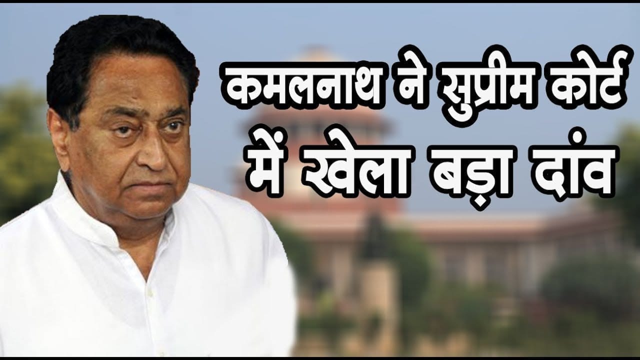 Kamalnath की इस चतुराई से एक बार फिर टल गया Floor test