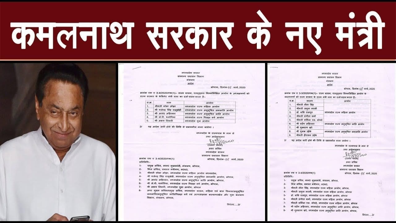 Kamalnath सरकार में जुड़े नए मंत्री और राज्यमंत्री