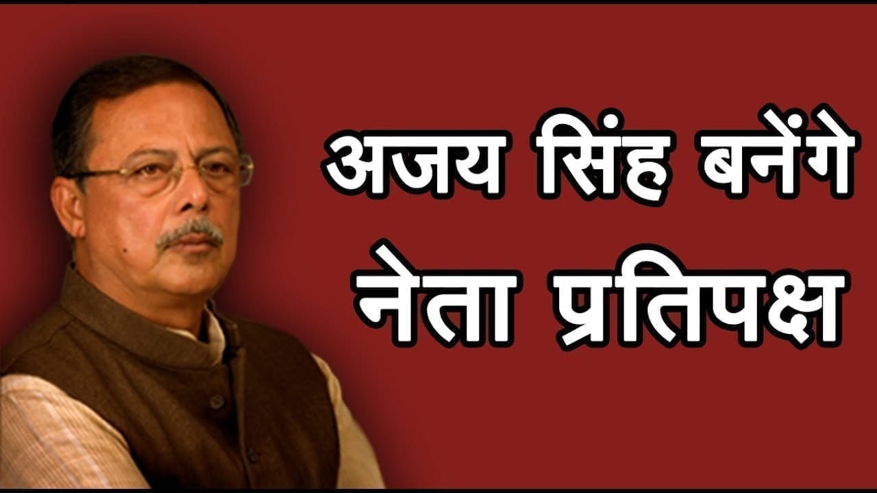 Kamalnath सरकार गिरने की खबरों के बीच, अजय सिंह का नेताप्रतिपक्ष बनना हुआ तय!