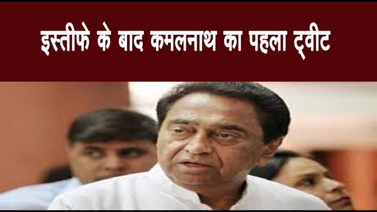 इस्तीफा देने के बाद Kamalnath ने किया पहला tweet, BJP के लिए लिखी ये बड़ी बात