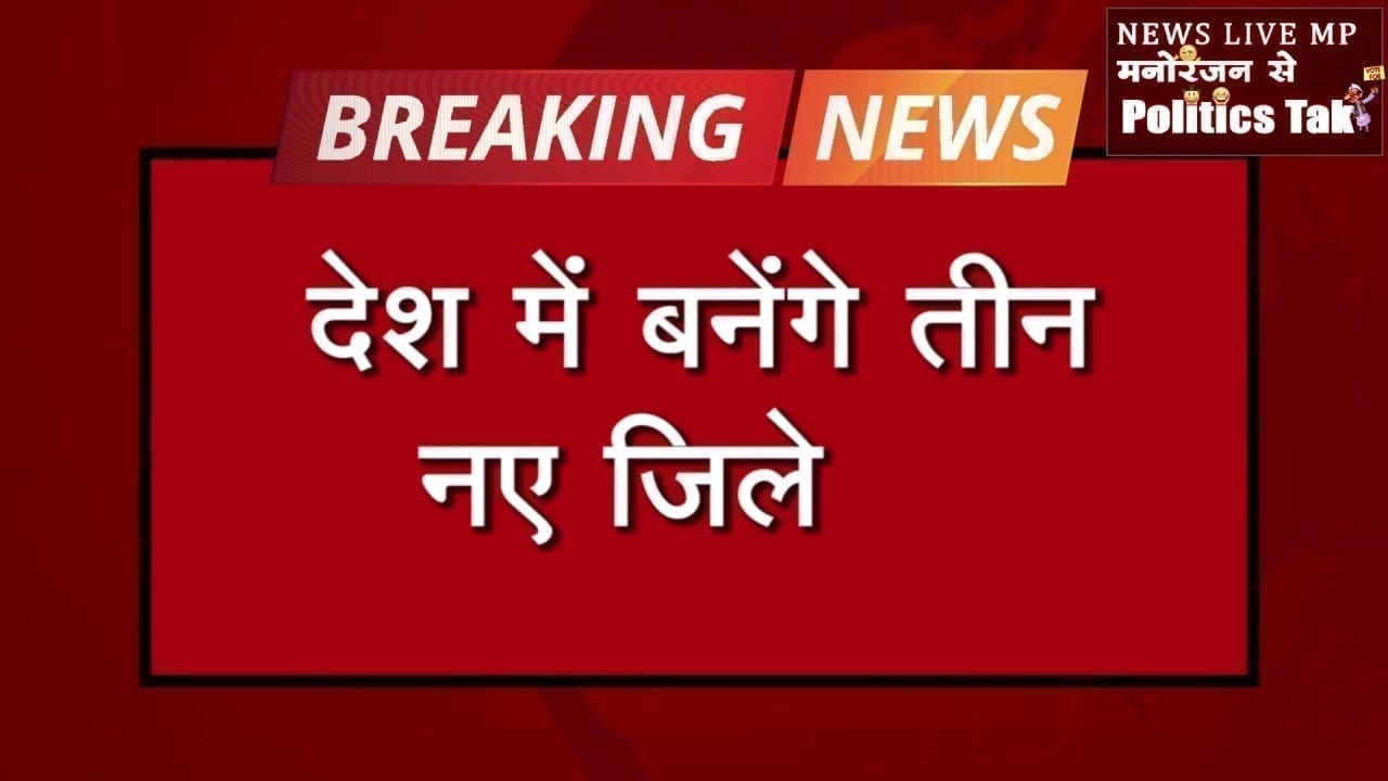 Kamalnath Cabinet का अहम फैसला. प्रदेश में बनेंगे तीन नए जिले