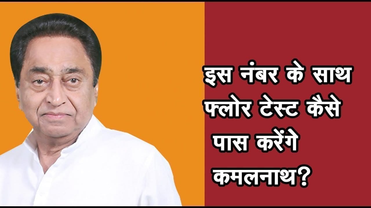 Kamalnath का floor test पास करना मुश्किल ही नहीं नामुमकिन है