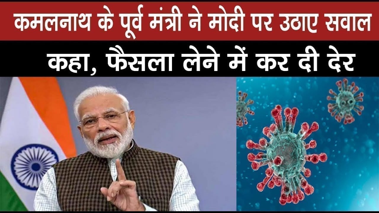 Kamalnath सरकार में मंत्री रहे PC Sharma ने Lockdown पर उठाए सवाल, कहा इतनी देर क्यों की?