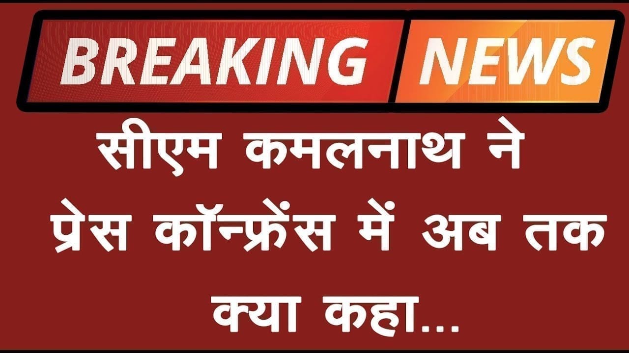 बतौर सीएम Kamalnath की आखिरी press conference की बड़ी बातें