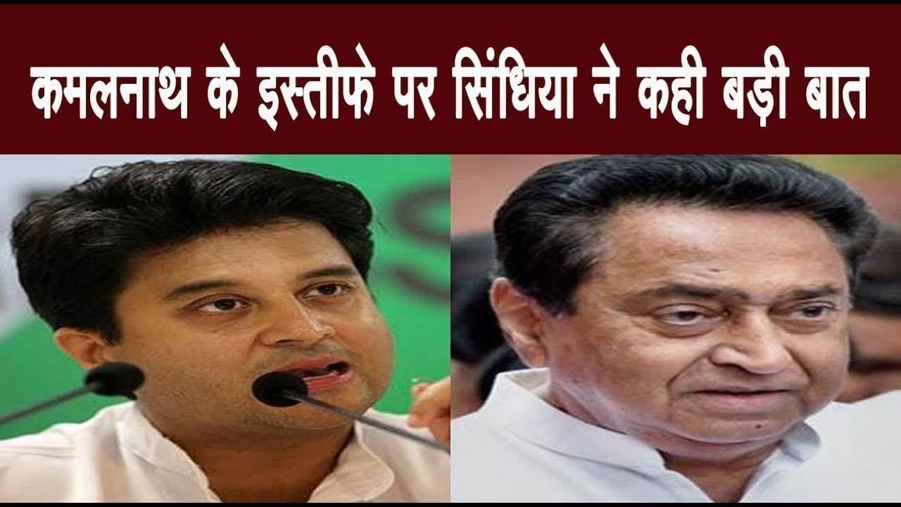 Kamalnath के इस्तीफे पर Scindia ने कहा भटक गई थी सरकार