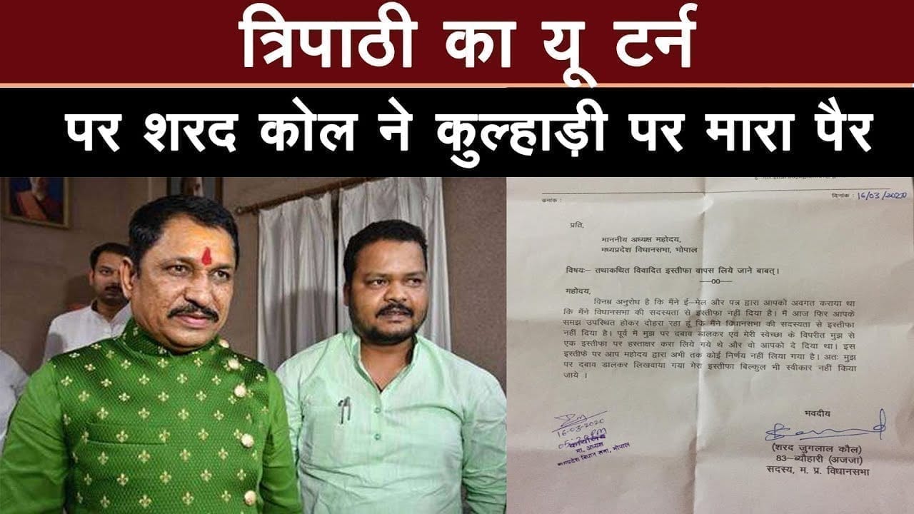 Kamalnath के इस्तीफे के बाद Sharad Kol का खेल बिगड़ा. Narayan Tripathi ने बदली चाल.