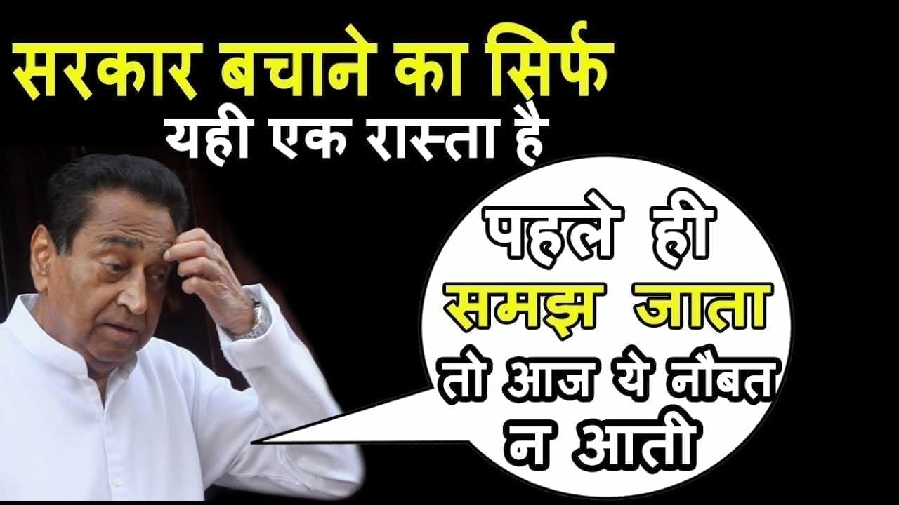 Kamalnath के पास सरकार बचाने का आखिरी मौका, पर कहीं बहुत देर तो नहीं हो गई!