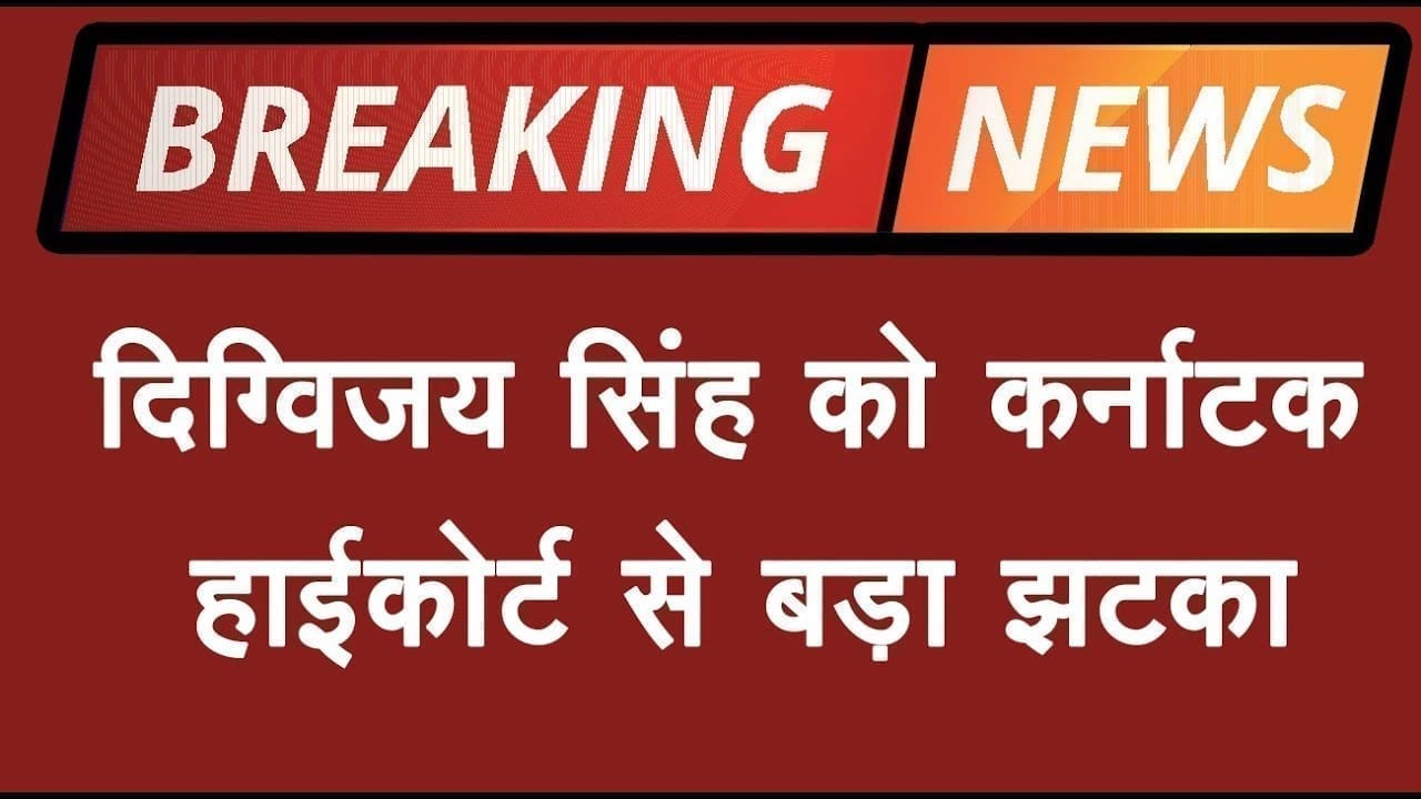 Karnatak के high court में Digvijay singh की याचिका खारिज