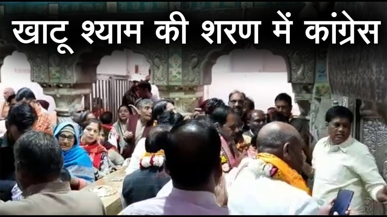 सरकार बचाने के लिए Khatu shyam की शरण में Congress
