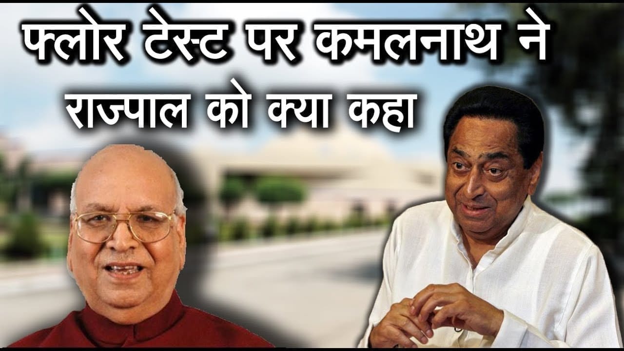 letter के जरिए Kamalnath ने राज्यपाल को बताया कि क्यों अलोकतांत्रिक होगा Floor test करवाना