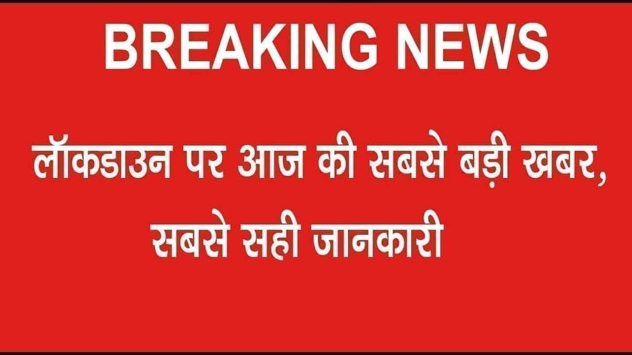 Lockdown और कितने दिन तक रहेगा. Pm Modi के अफसर ने दी सटीक जानकारी