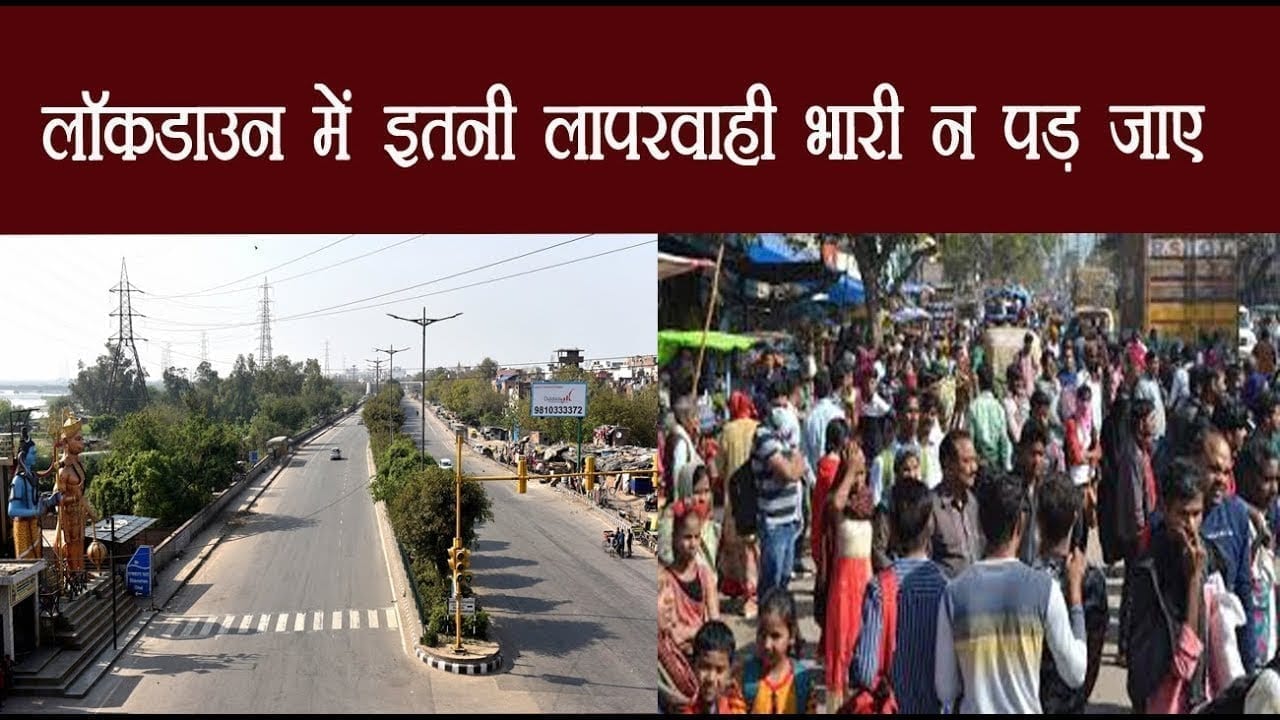Lockdown में भी ये बड़ी गलती कर रहे लोग. कहीं मुसीबत न आ जाए