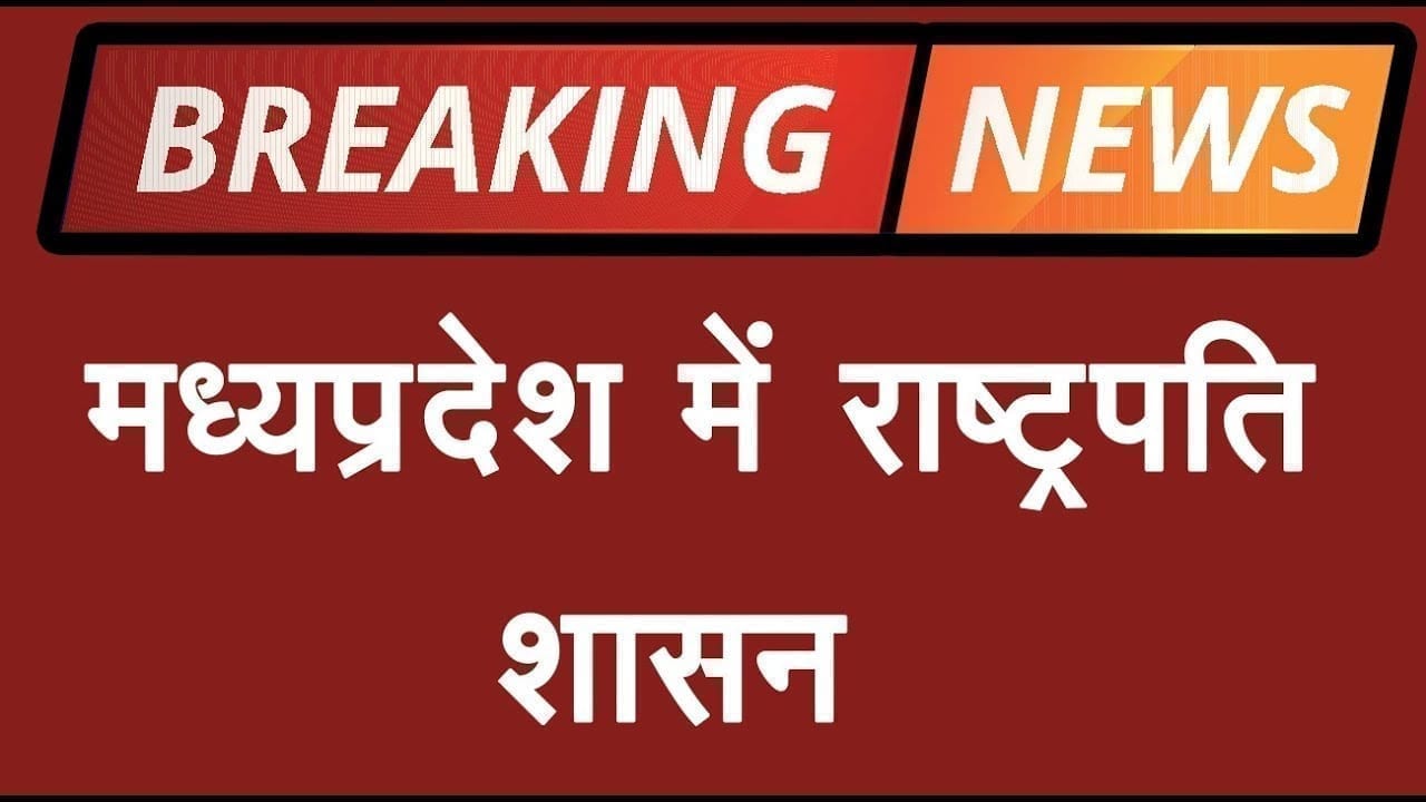 Madhya pradesh में लागू होगा राष्ट्रपति शासन, क्या है Supreme court का फैसला?