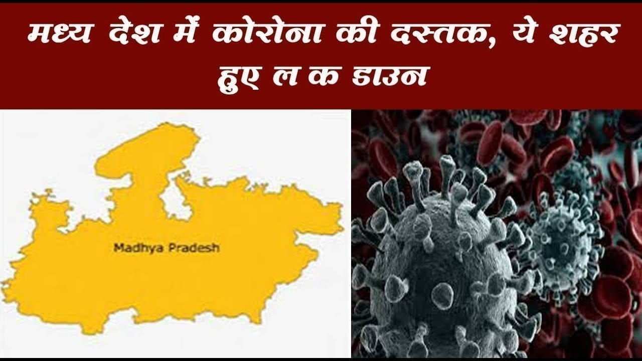 Madhya pradesh में मिले पॉजीटिव मरीज, कुछ शहरों में हुआ lock down