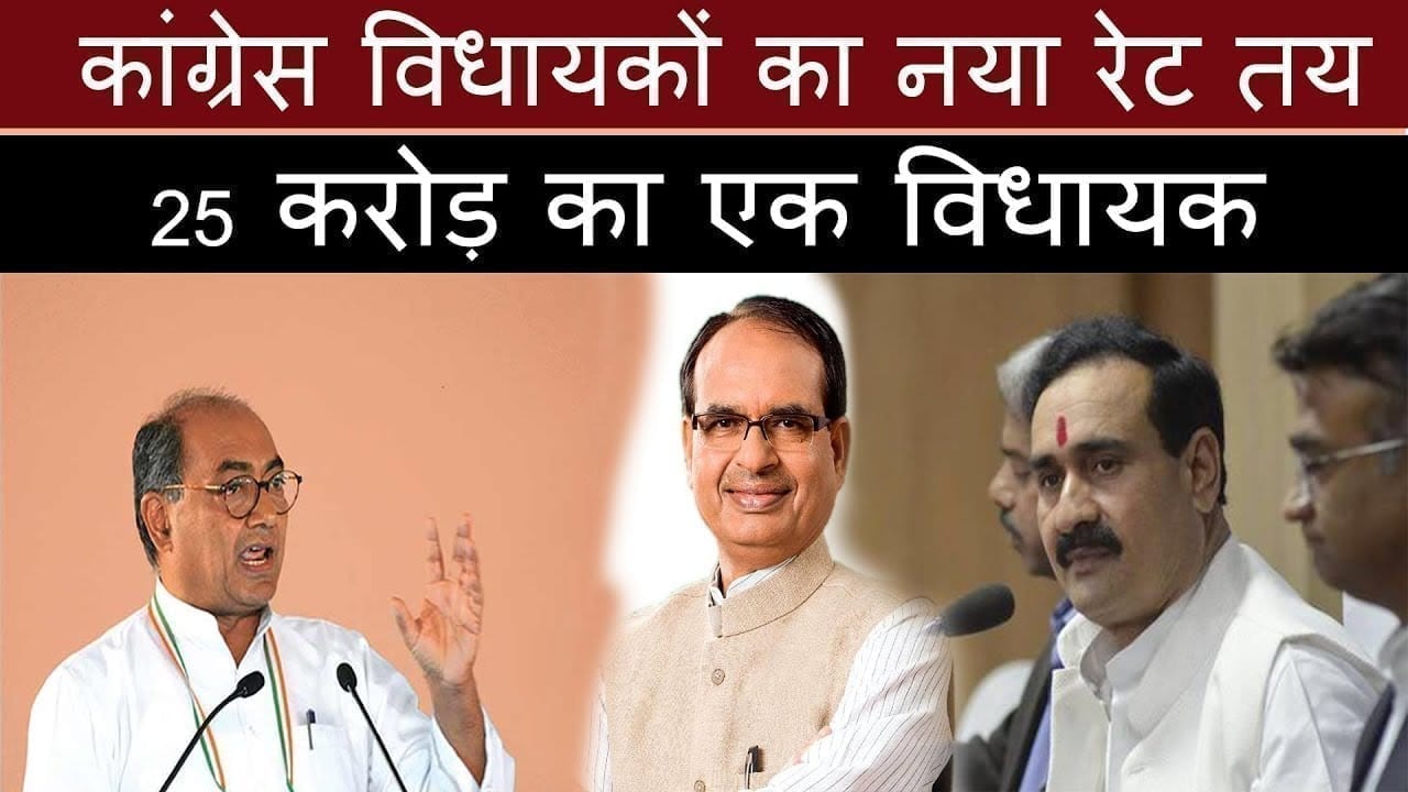 Madhya Pradesh में 25 करोड़ का एक कांग्रेस विधायक, BJP पर लगे संगीन आरोप