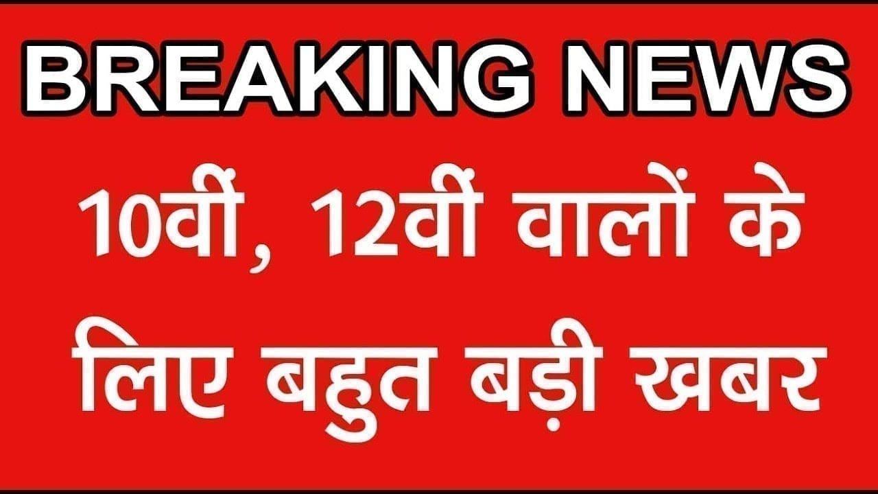 Madhya pradesh सरकार ने board exam में दी बड़ी राहत, 10वीं, 12वीं वाले जरूर देखें