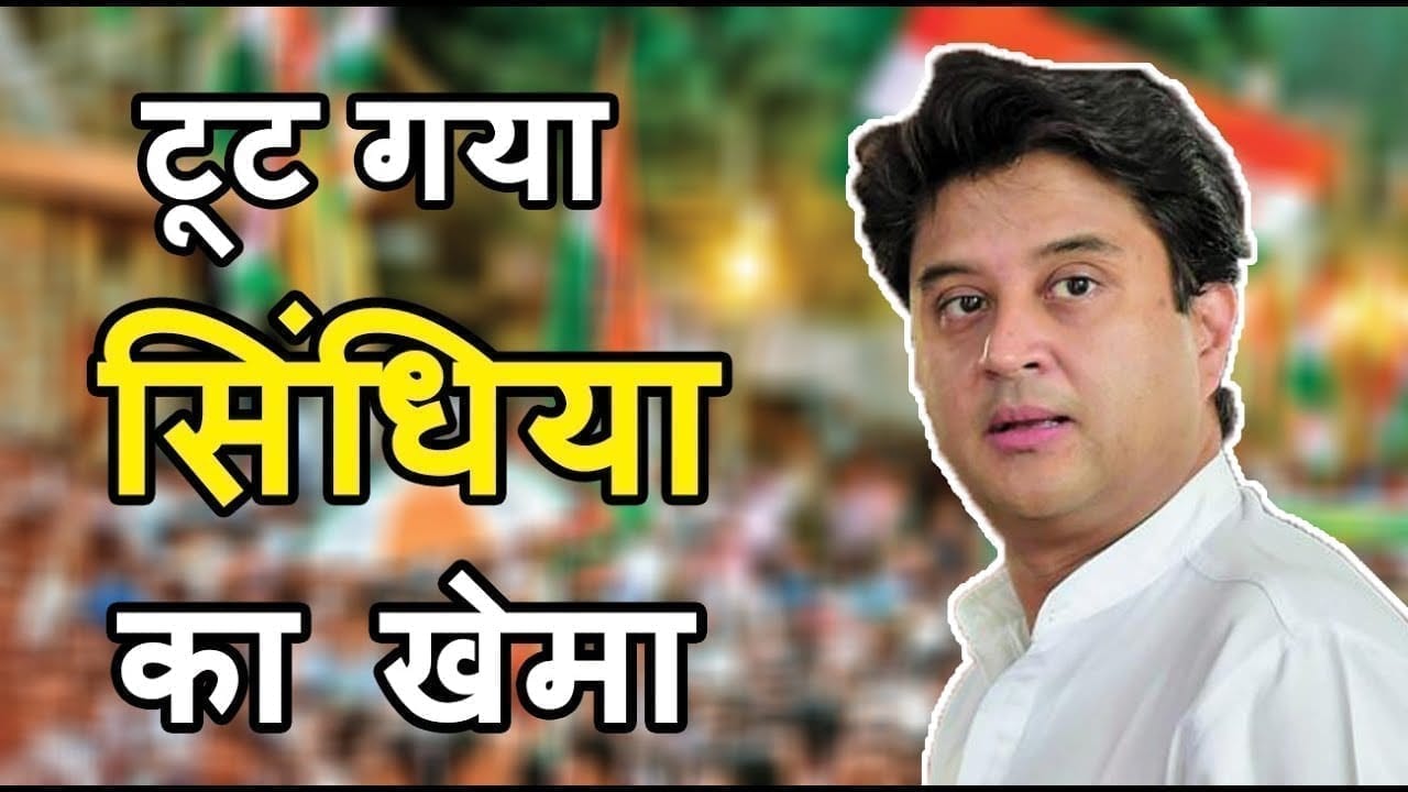 Madhya Pradesh की सियासी उठापटक का सिंधिया खेमे पर असर. सिंधिया से दूर हो रहे समर्थक!