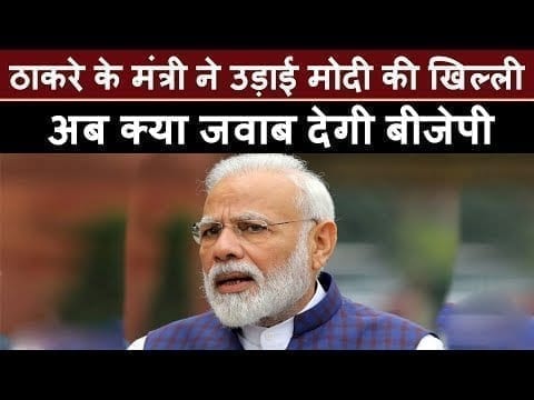 Maharashtra में Thackery के मंत्री ने PM Modi के लिए जो कहा वो कितना सही है?