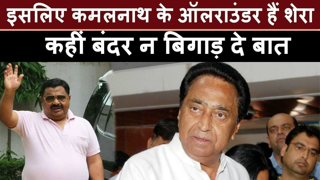 Minister की इस बात से नाराज हो कर कहीं Kamalnath का खेल न बिगाड़ दें Shera?