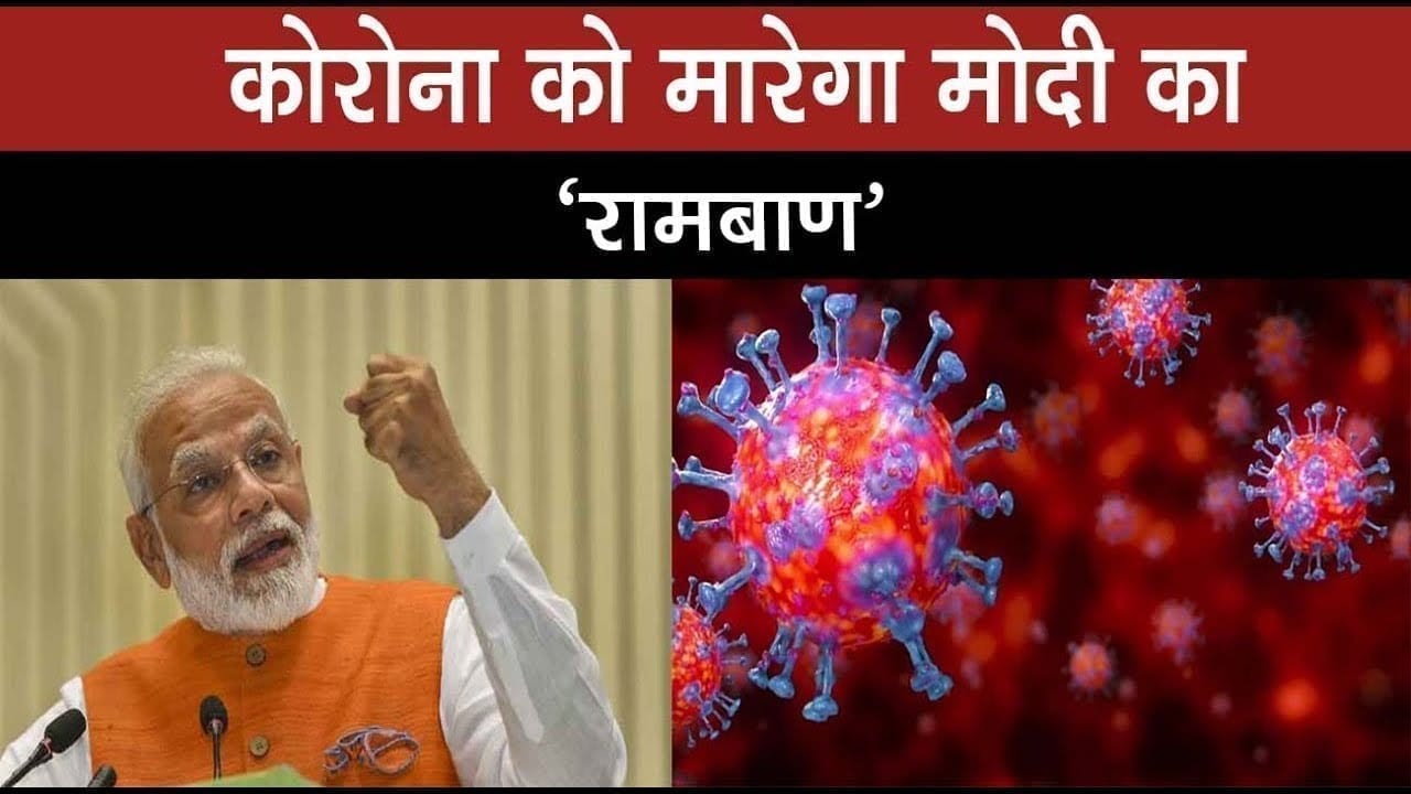 महामारी से निपटने Modi सरकार ने चलाया रामबाण, ऐसे होगा असर