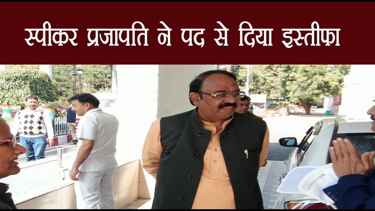 MP: आज से शुरू होगा विधानसभा सत्र, स्पीकर प्रजापति ने पद से दिया इस्तीफा