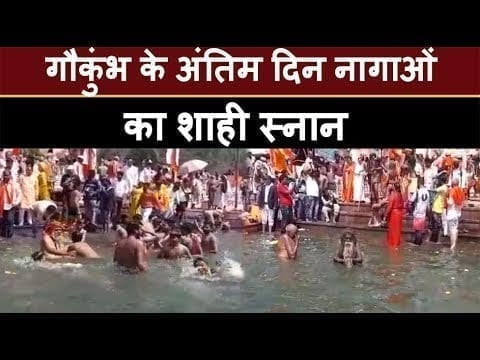 गौकुंभ के अंतिम दिन Naga का शाही स्नान