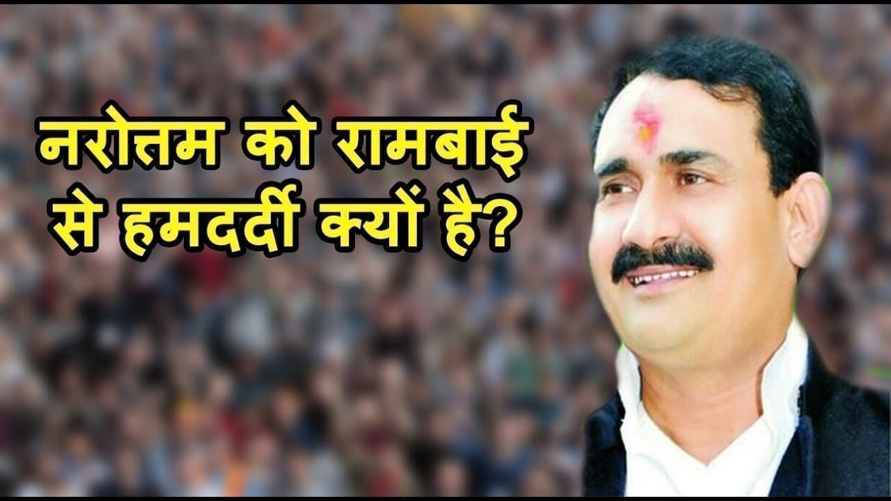 Narottam mishra की ये बात सुनकर BSP, SP विधायक जलभुन जाएंगे
