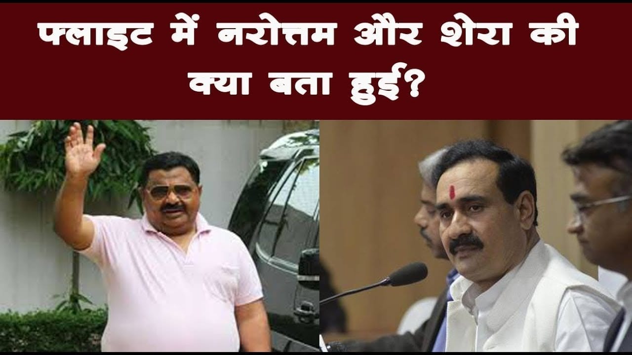 Narottam mishra और Shera ने एक साथ किया फ्लाइट में सफर, दोनों में हुई क्या बात?