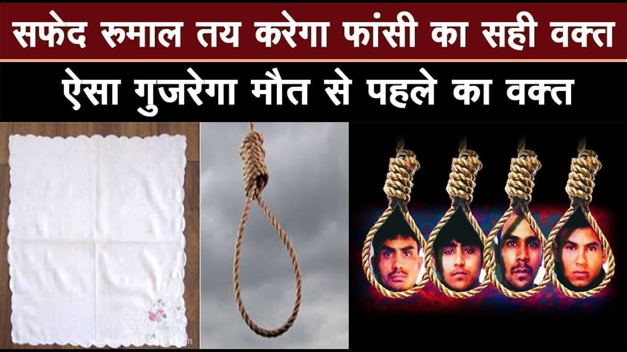 Nirbhaya के दोषियों को फांसी से पहले ऐसे होगी पूरी तैयारी, सफेद रूमाल से तय होगा वक्त