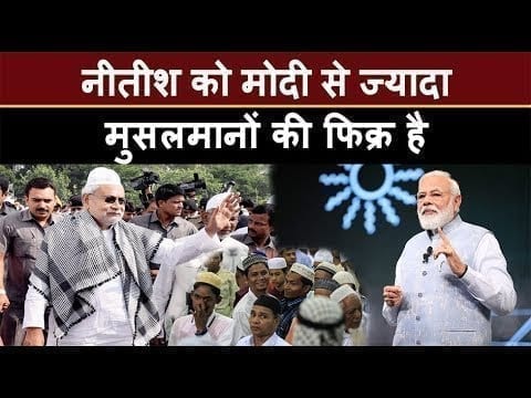 भरे मंच से Nitish kumar ने musalman पर कह दी ऐसी बात, जो Modi Shah को पसंद नहीं आएगी