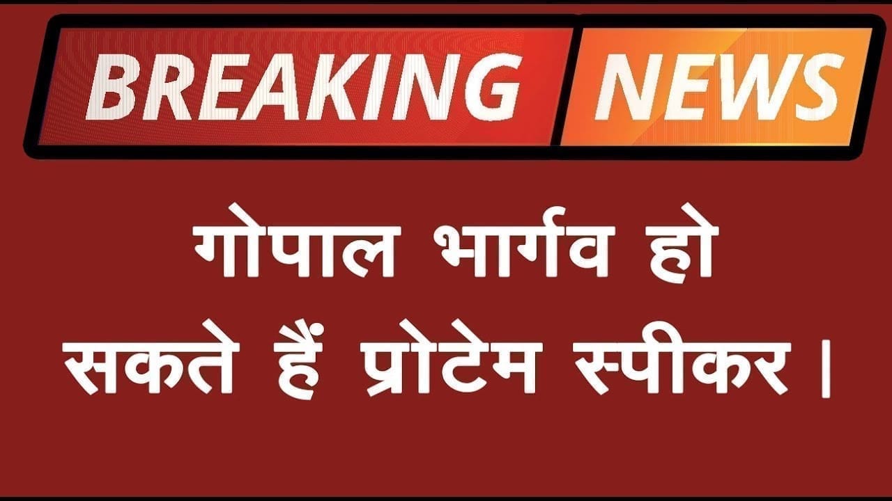 NP Prajapati ने दिया इस्तीफा. Gopal Bhargav बनेंगे प्रोटेम स्पीकर