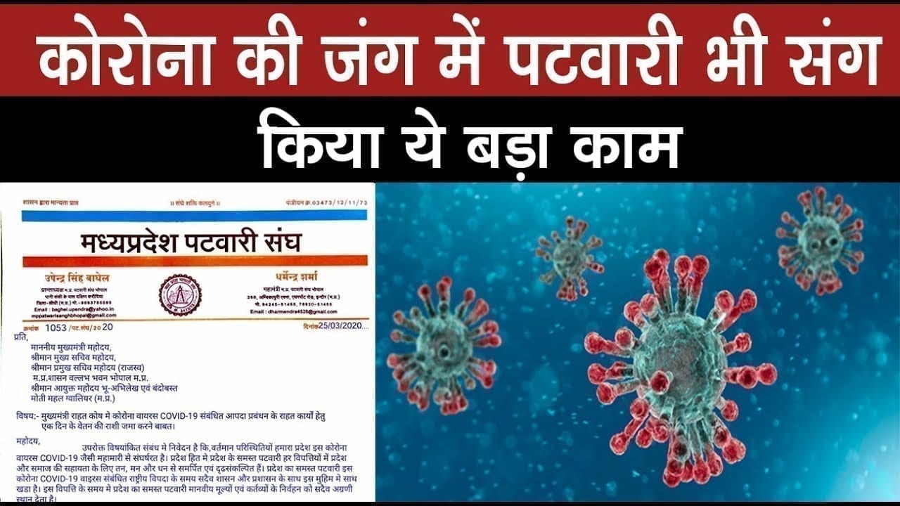 महामारी से लड़ने patwari ने उठाया बड़ा कदम, ऐसे देंगे सरकार का साथ