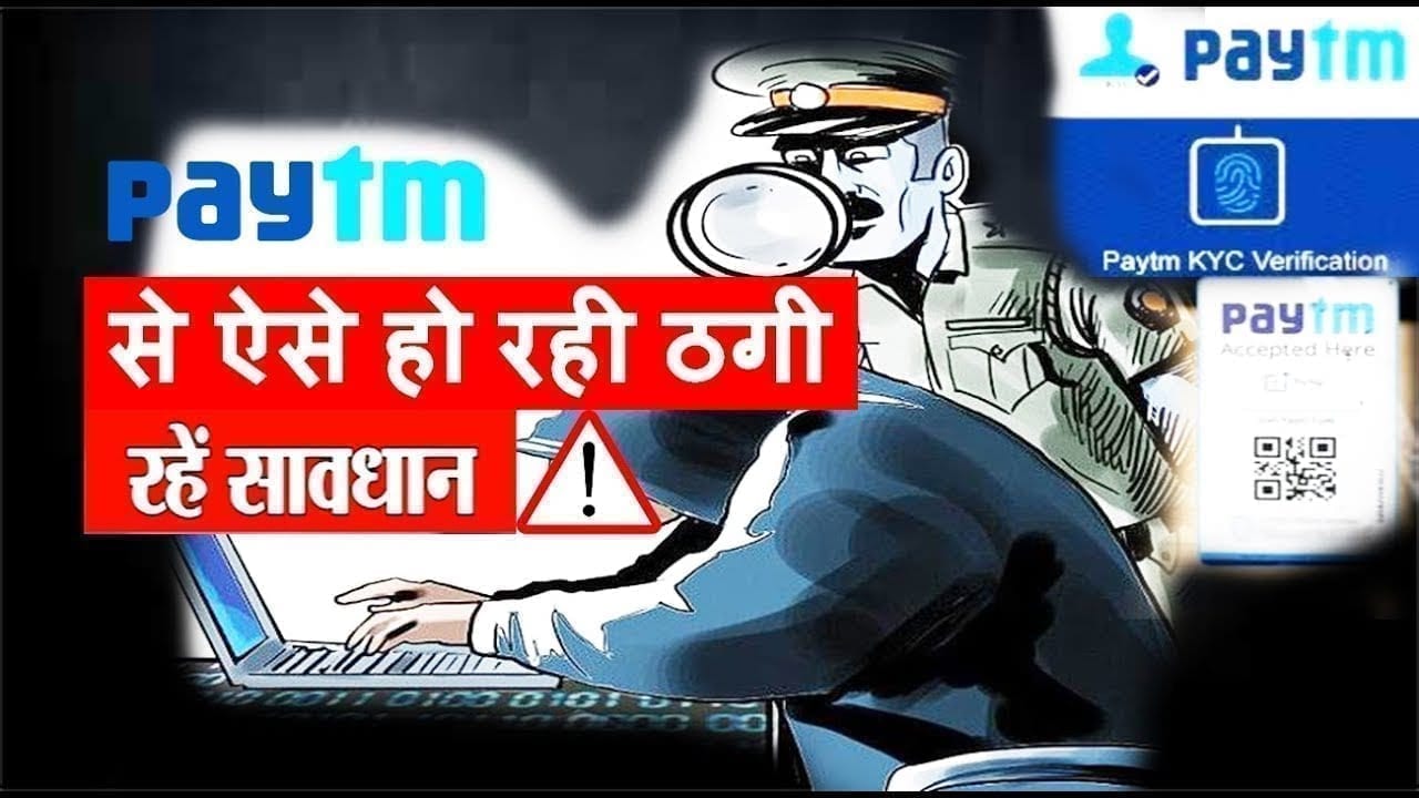 Paytm डाउनलोड करवाकर ऐसे ठगे 49 हजार रुपये, आप भी रहें सावधान