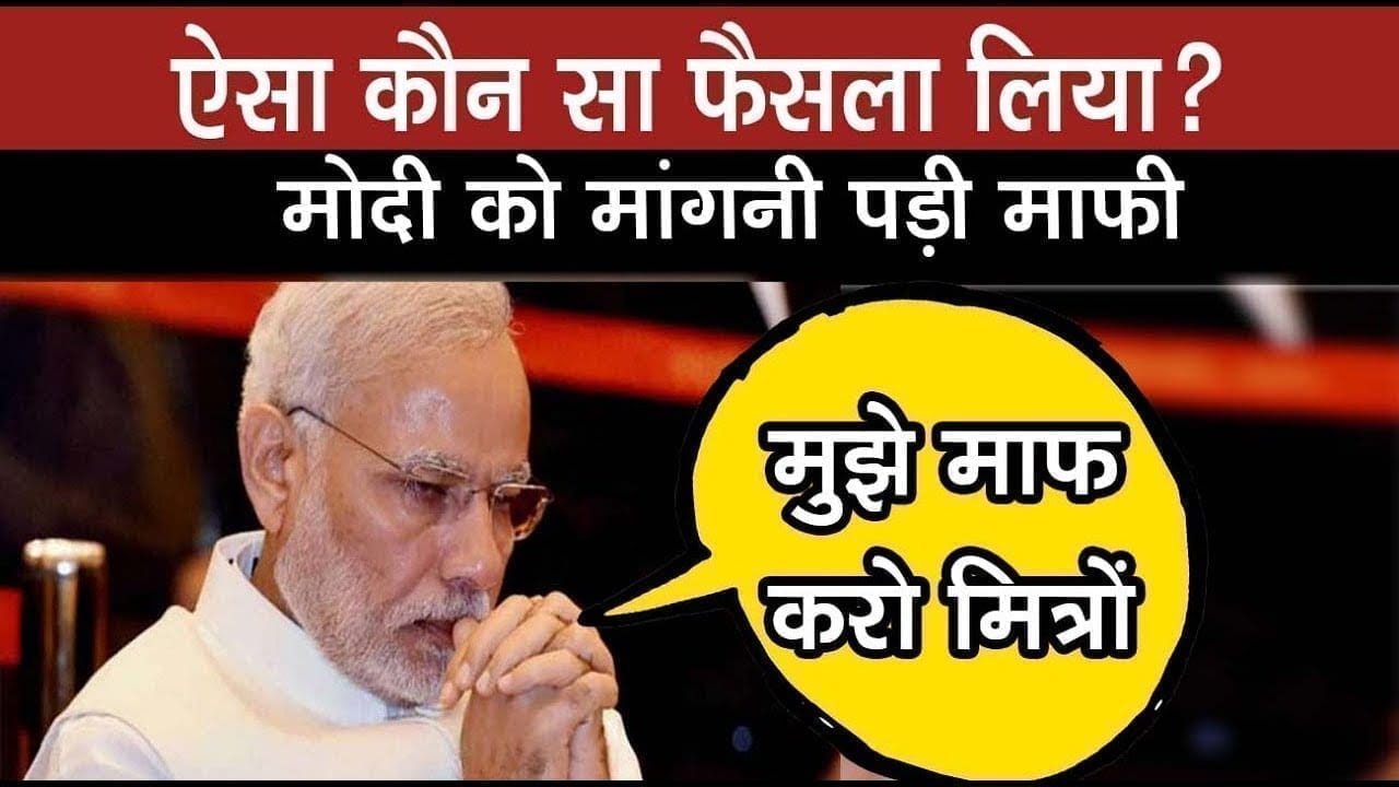 PM Modi ने फिर की मन की बात, एक फैसले के लिए मांगनी पड़ गई माफी