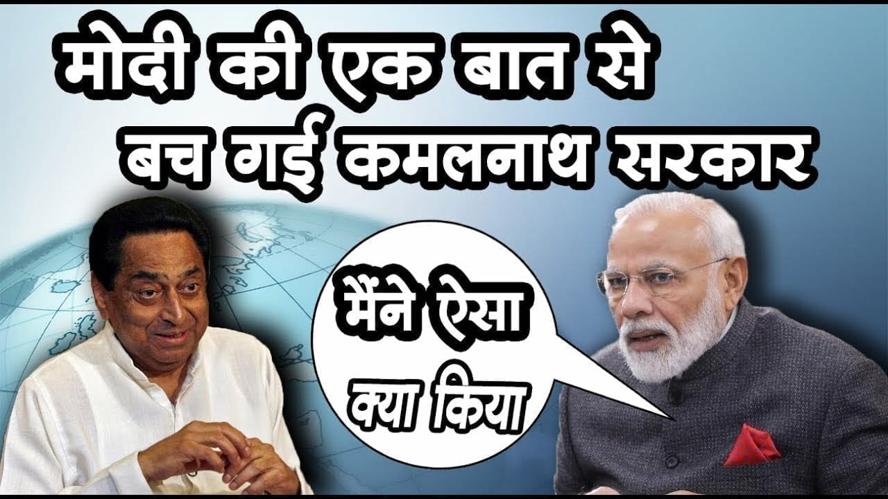 PM Modi के इस एक फैसले से Kamalnath सरकार गिरने से बच गई