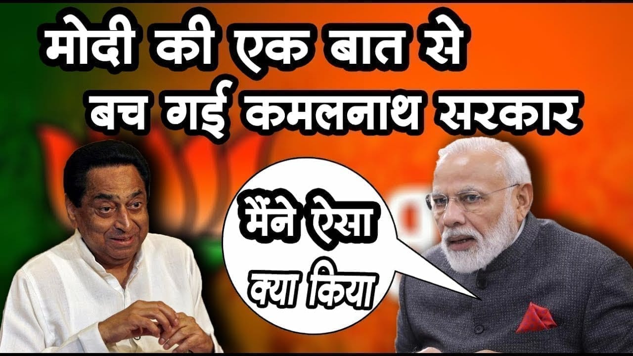 PM Modi के इस एक फैसले से Kamalnath सरकार गिरने से बच गई