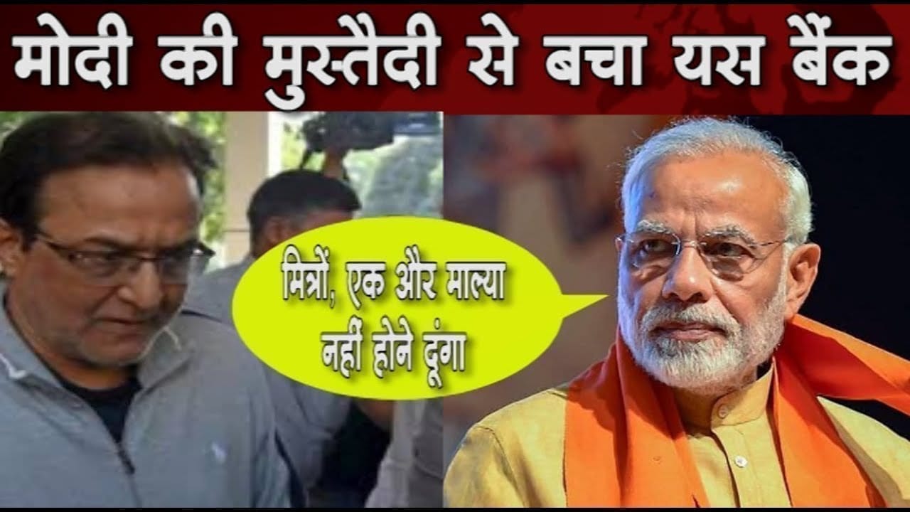 PM Modi के मायाजाल में उलझा yes bank का rana. ऐसे हुई गिरफ्तारी की प्लानिंग