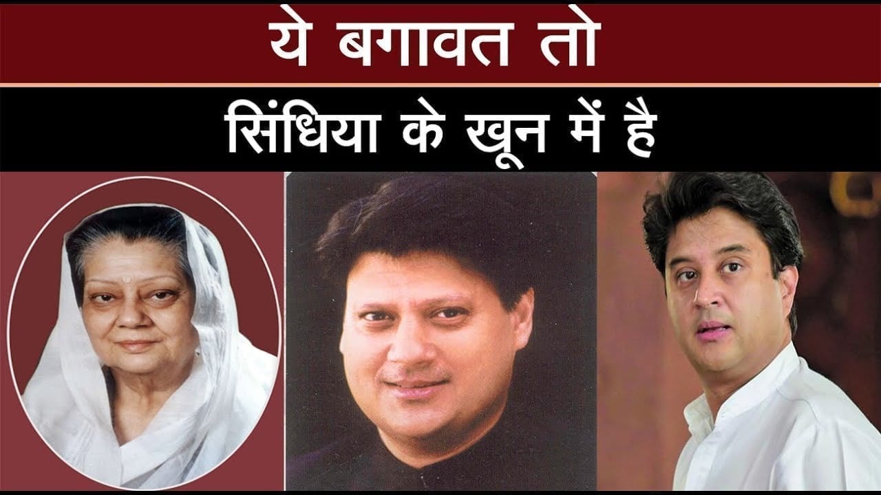 rajamata से लेकर jyotiraditya तक ऐसा है scindia का बागी इतिहास