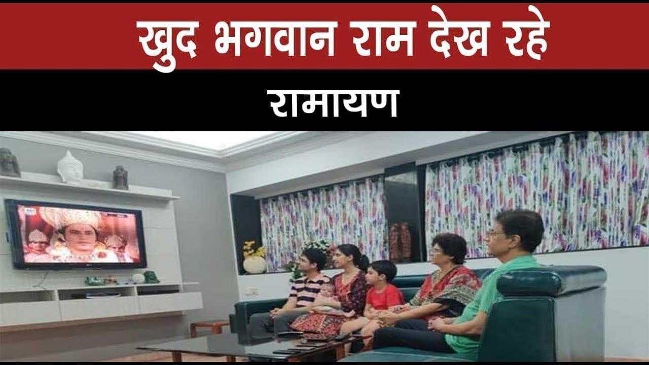 Ramayan के retelecast से खुद भगवान राम को मिला रामायण देखने का मौका