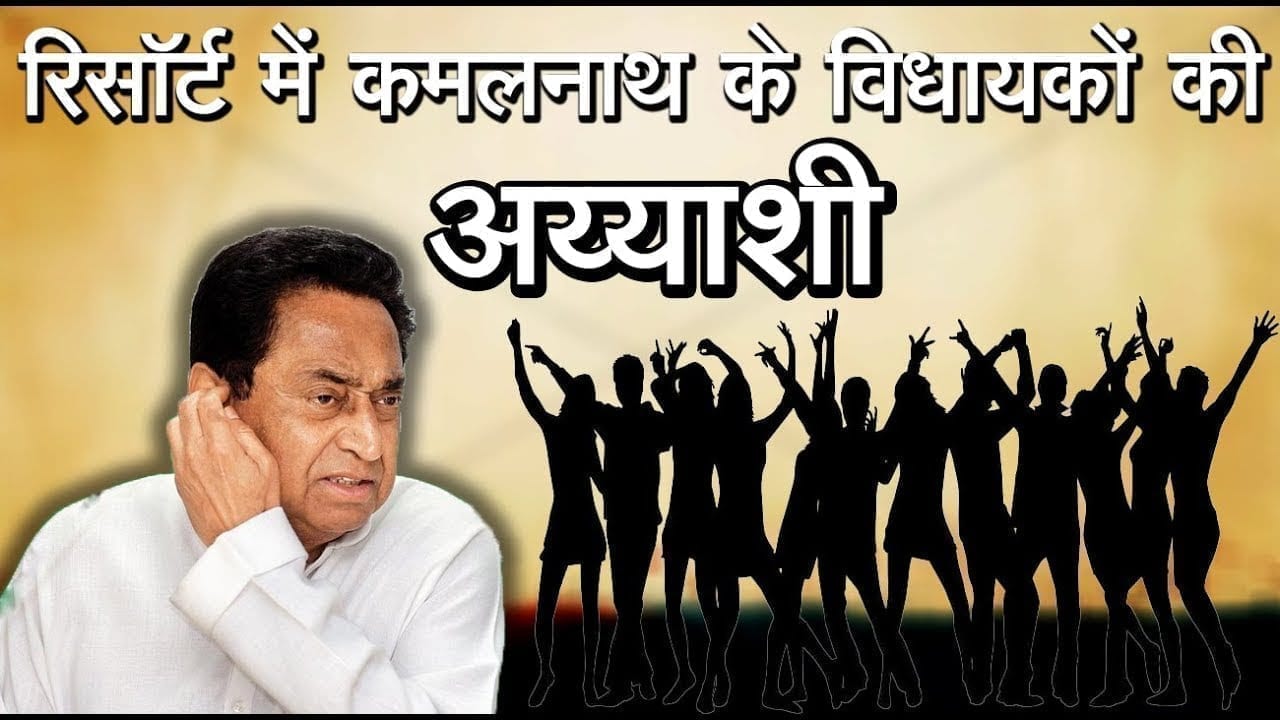 resort में रूके विधायकों का video viral, सरेआम लड़कियों के साथ ठुमके लगाते दिखे विधायक