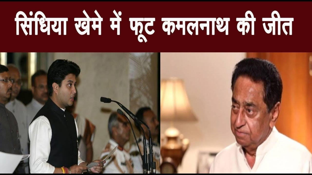 समर्थक ने की Scindia से बगावत, काम आई Kamalnath की रणनीति