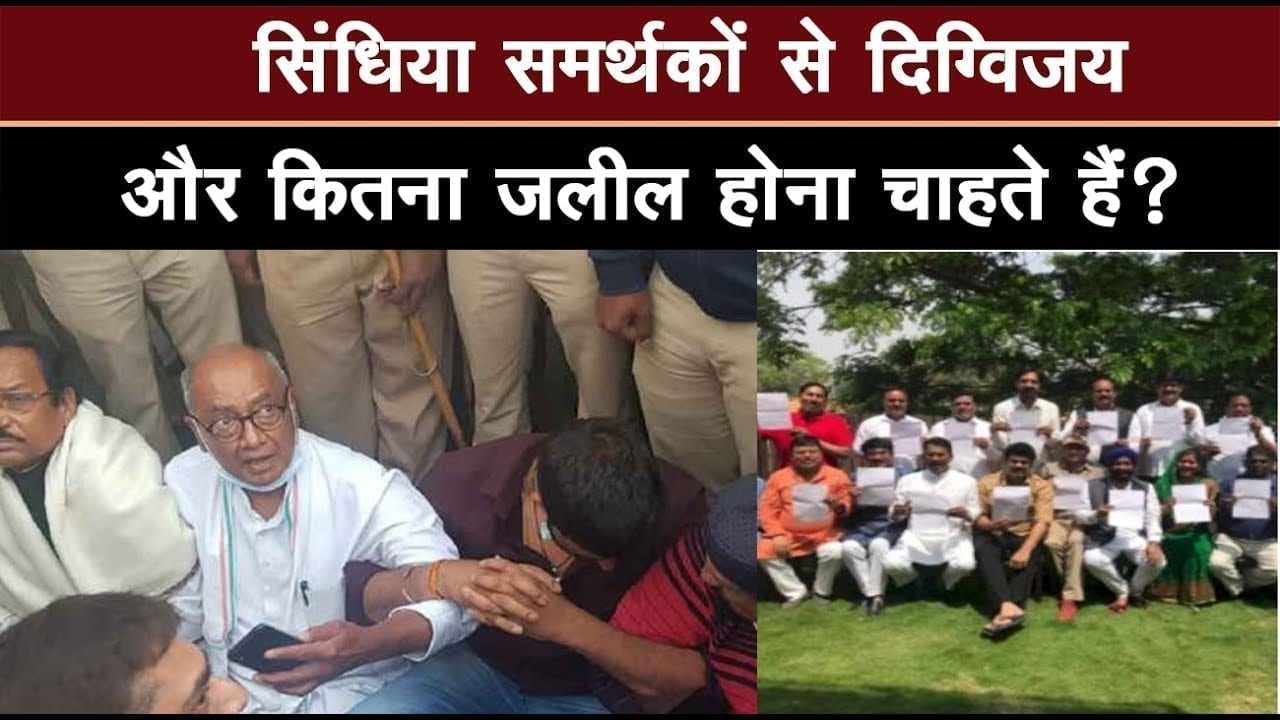 Scindia समर्थकों की ये बात सुनकर Digvijay singh को बहुत बुरा लगेगा